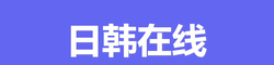 日韩在线