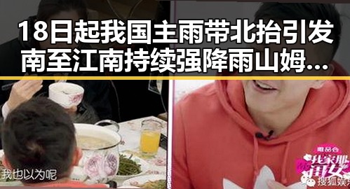 18日起我国主雨带北抬引发南至江南持续强降雨 山姆采购官离职影响市场格局