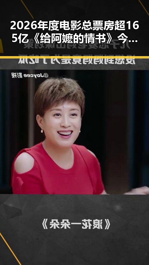 2026年度电影总票房超165亿《给阿嬷的情书》今日全球上映 兼谈美伊协议谈判进入第二阶段引发关注