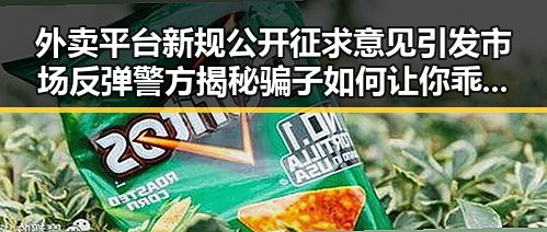 外卖平台新规公开征求意见引发市场反弹 警方揭秘骗子如何让你乖乖转账