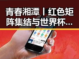 青春湘潭丨红色矩阵集结与世界杯帽子戏法极简史的对比反差