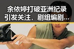 余依婷打破亚洲纪录引发关注,剧组编剧蒙淇淇向白鹿道歉事件也成为焦点