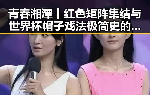青春湘潭丨红色矩阵集结与世界杯帽子戏法极简史的对比反差
