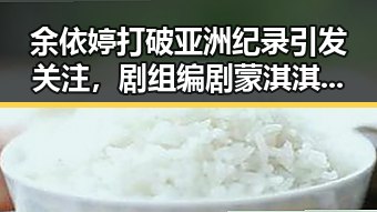 余依婷打破亚洲纪录引发关注,剧组编剧蒙淇淇向白鹿道歉事件也成为焦点