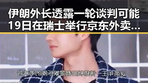 伊朗外长透露一轮谈判可能19日在瑞士举行 京东外卖回应激起网友热议