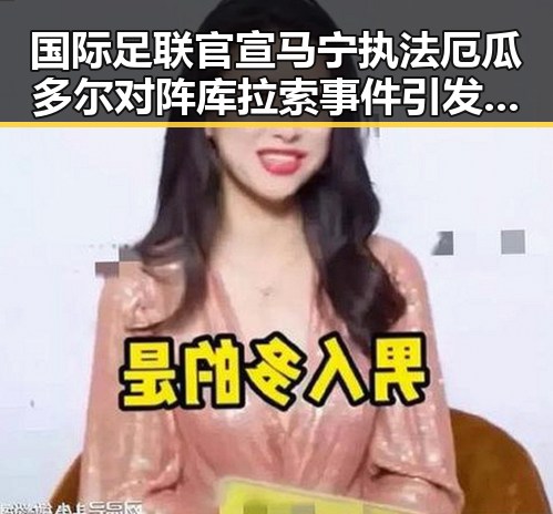 国际足联官宣马宁执法厄瓜多尔对阵库拉索事件引发关注,河南南部多降水影响赛程调整